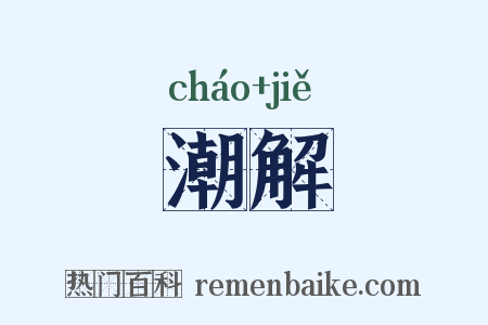 潮解是什么意思的图片